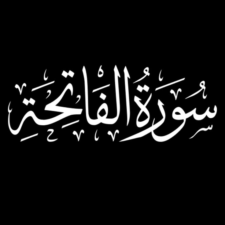 Beautiful calligraphy of Surah Al-Fatiha